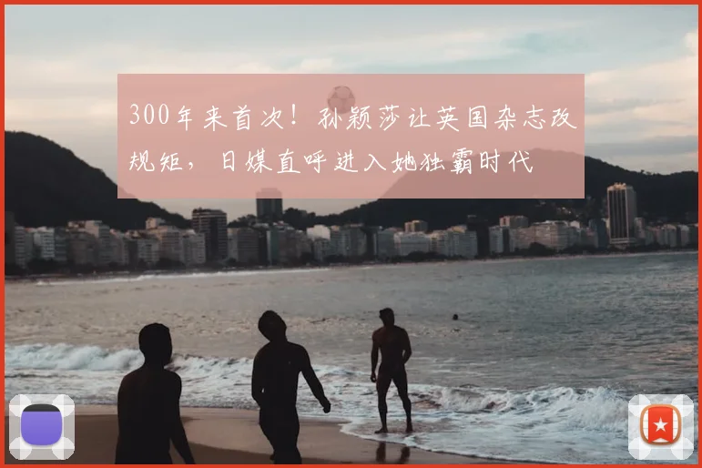 300年来首次！孙颖莎让英国杂志改规矩，日媒直呼进入她独霸时代