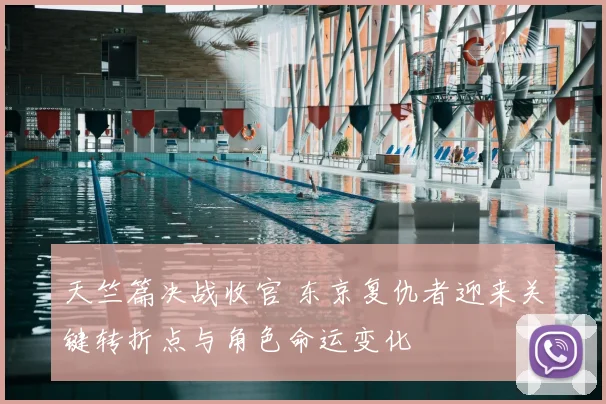 天竺篇决战收官 东京复仇者迎来关键转折点与角色命运变化