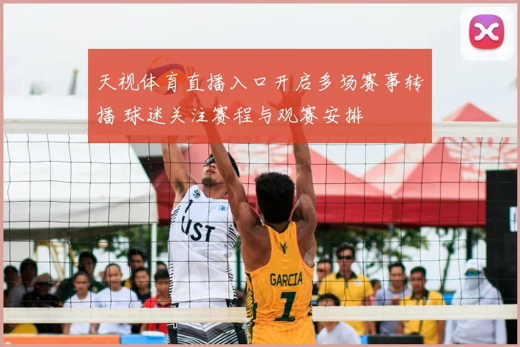 天视体育直播入口开启多场赛事转播 球迷关注赛程与观赛安排