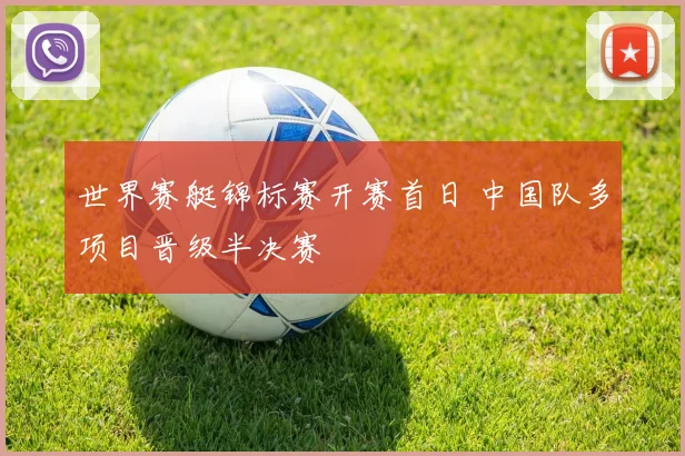 世界赛艇锦标赛开赛首日 中国队多项目晋级半决赛