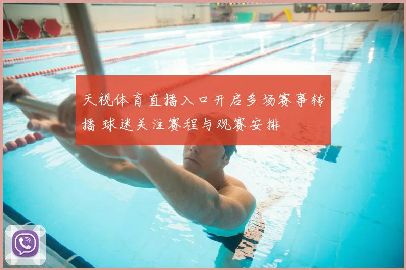 天视体育直播入口开启多场赛事转播 球迷关注赛程与观赛安排