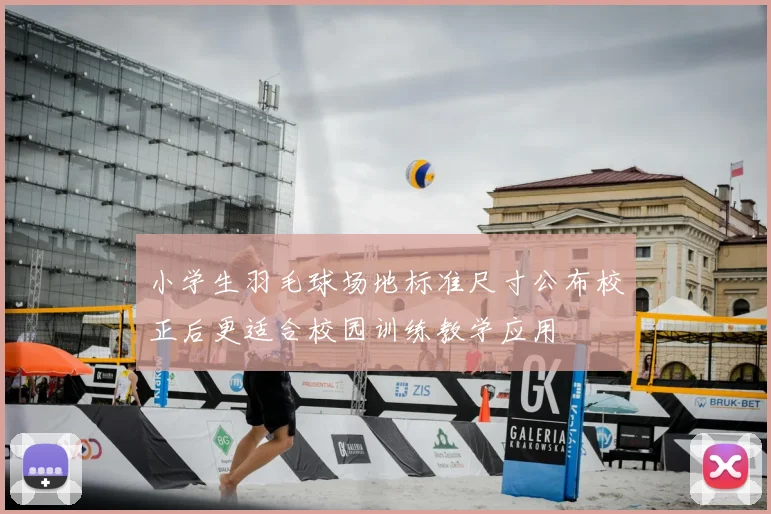 小学生羽毛球场地标准尺寸公布校正后更适合校园训练教学应用