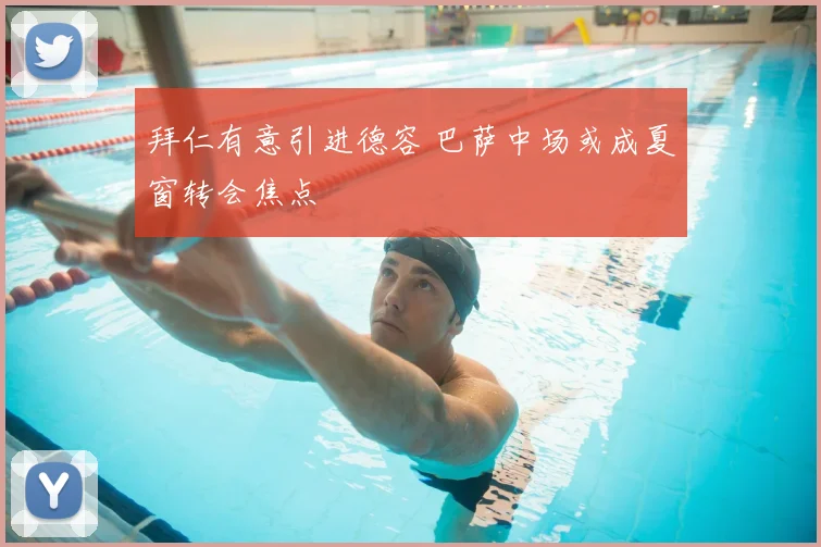 拜仁有意引进德容 巴萨中场或成夏窗转会焦点